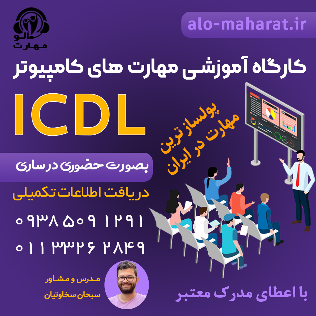 آموزش 7 مهارت ویندوز ICDL در ساری